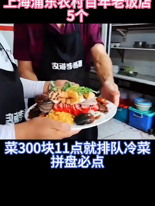 上海浦东农村百年老饭店,冷菜拼盘必点
