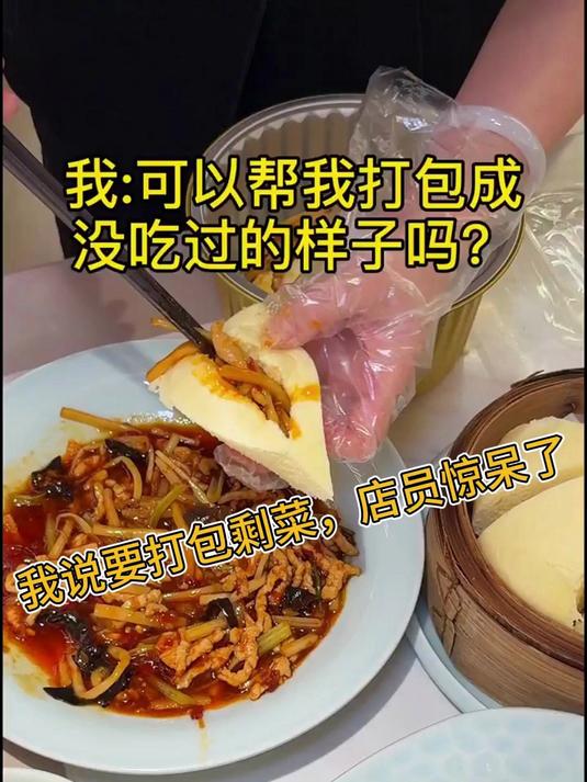 当我说打包剩菜的时候，店员惊呆了