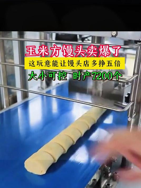 玉米馒头卖爆了,这玩意能让馒头店多挣五倍