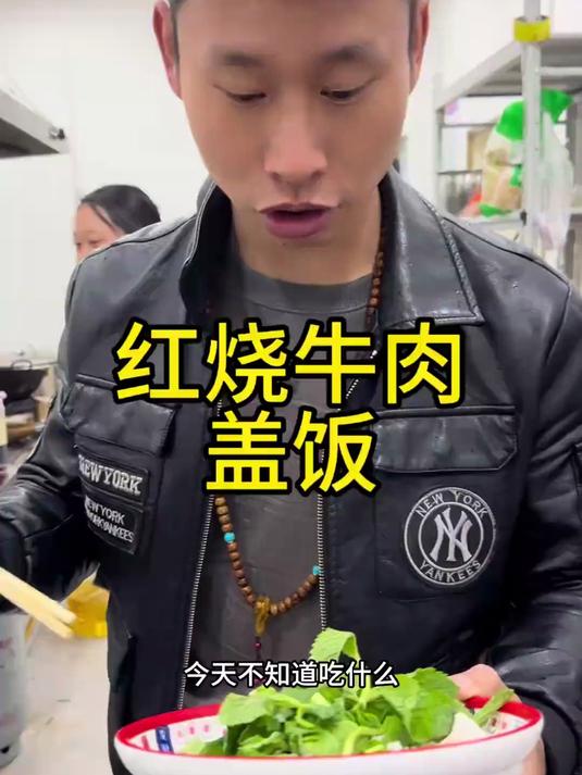 不知道吃烧烤，红烧牛肉盖浇饭#生活##记录#