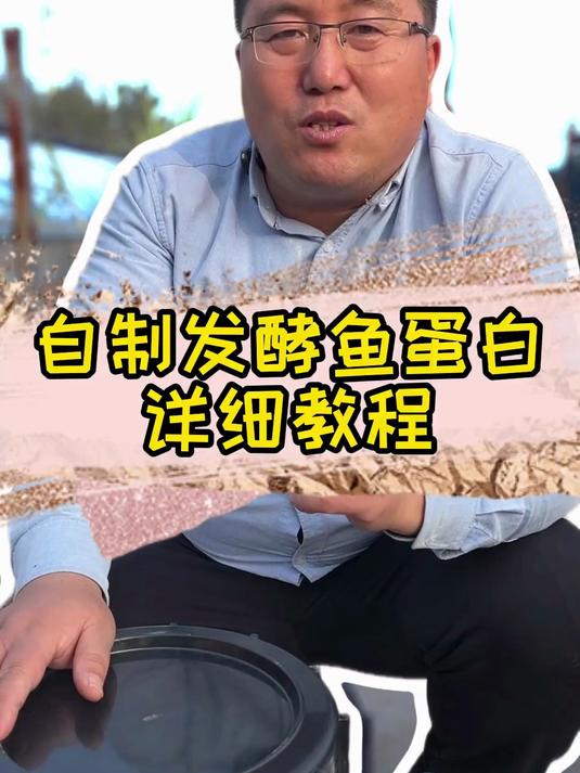 自制鱼蛋白详细教程,农民朋友们学起来