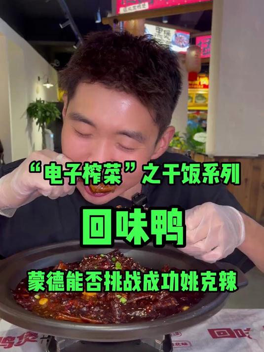 尝试回味鸭的姚克辣,直接翻车?