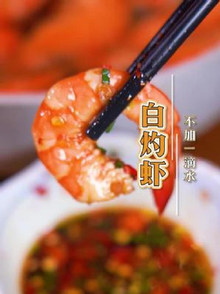 这个白灼虾不加一滴水,鲜的不得了