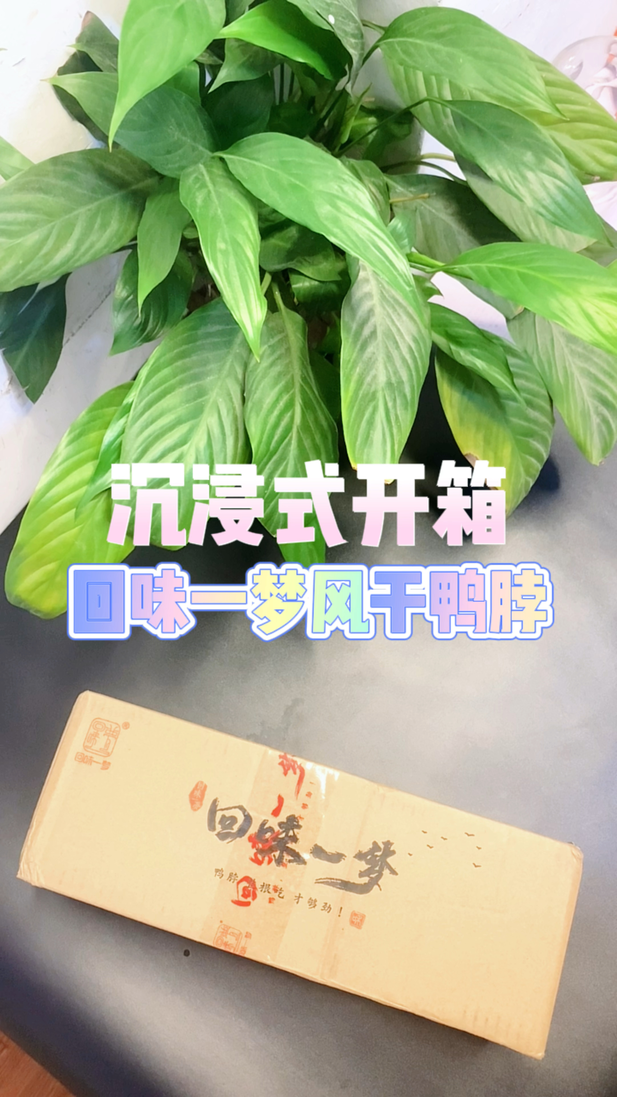 沉浸式开箱体验:回味一梦手撕风干鸭脖,肉质饱满有嚼劲!