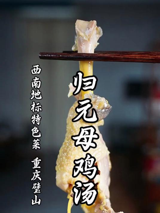 川菜遗落的沧海明珠,解锁百年老菜,归元母鸡汤详细做法!