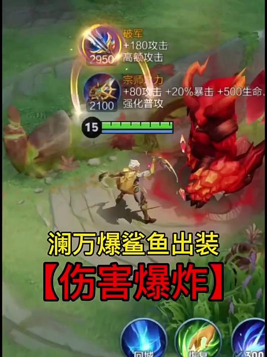 澜万爆鲨鱼出装