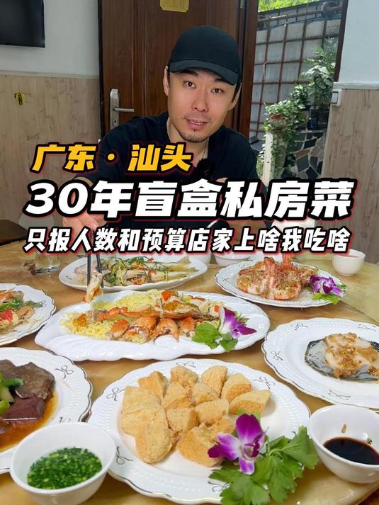 在汕头开盲盒私房菜,我定价,老板丁菜!道道惊喜吃的很爽