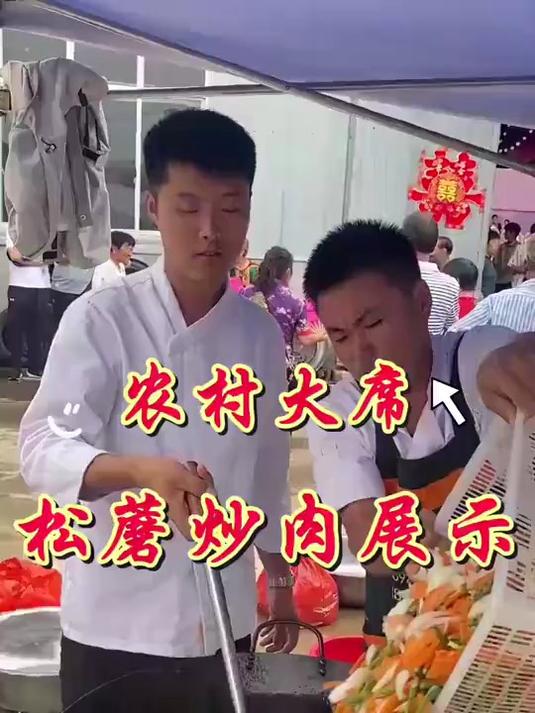 农村大席的松蘑炒肉