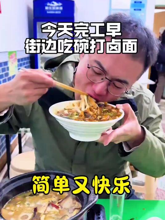 今天收工早，在街边吃老太原打卤面，简单又快乐#生活#