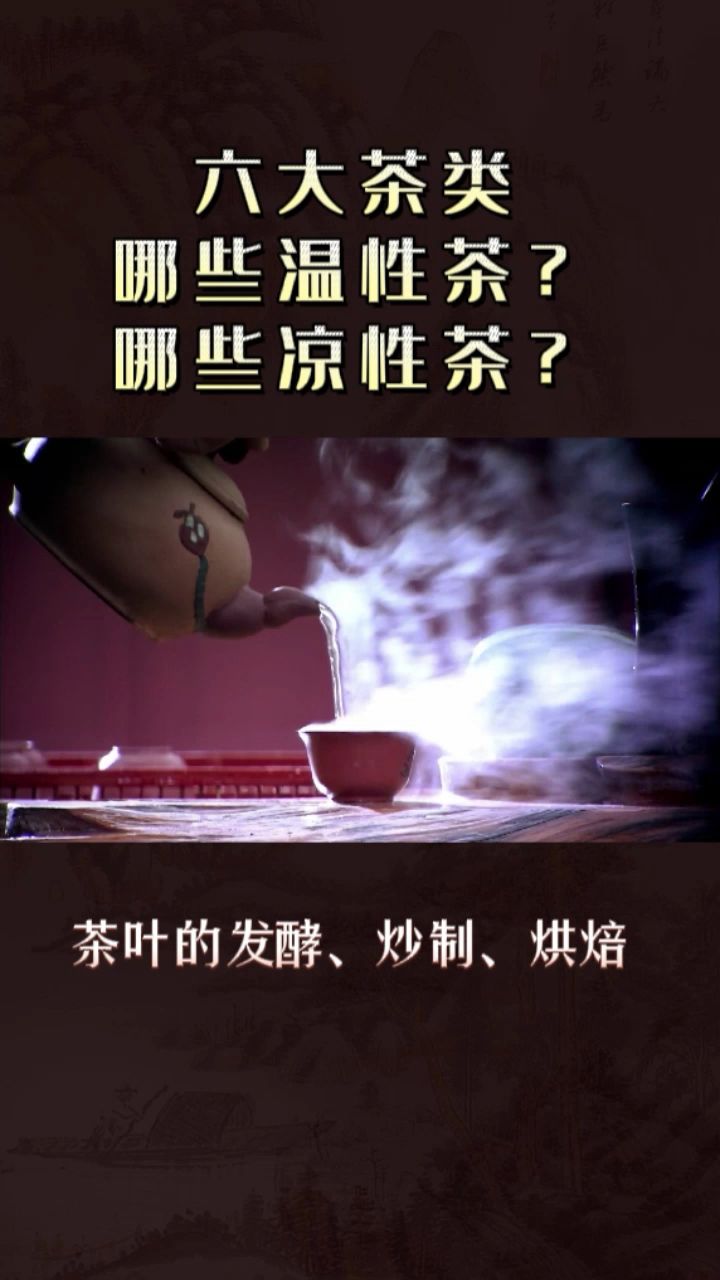 绿茶、黄茶、白茶、乌龙茶、红茶、黑茶,哪些是温性茶?哪些是凉性茶?