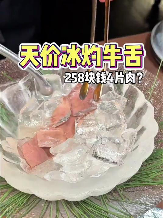 上海258一份的冰灼牛舌真是让我开了眼!