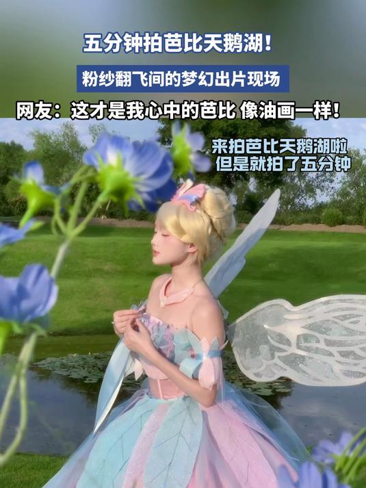 五分钟拍芭比天鹅湖！粉纱翻飞间的梦幻出片现场，像油画一样！