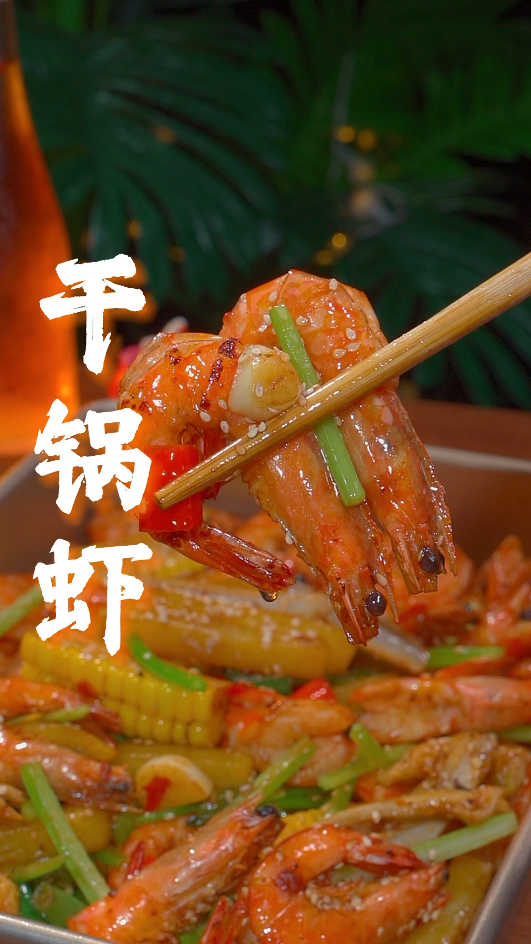 大虾不要只会白灼了,你就像我这样做和干锅香辣虾,做法简单香辣又下饭