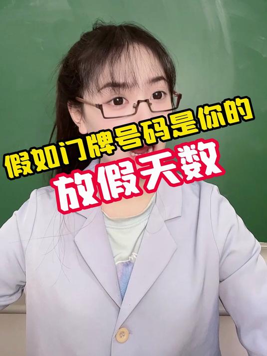 假如门牌号码是你的放假天数