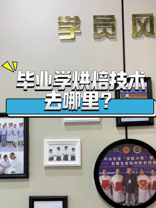 毕业学烘焙技术去哪里爸妈带我来这里续费蛋糕烘焙啦