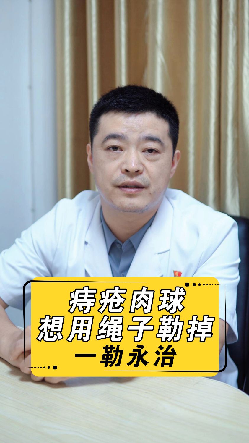 痔疮肉球总爱脱出,想绳子勒肉球除根,一勒永治可行吗?#痔疮#痔疮肉球#肛肠科