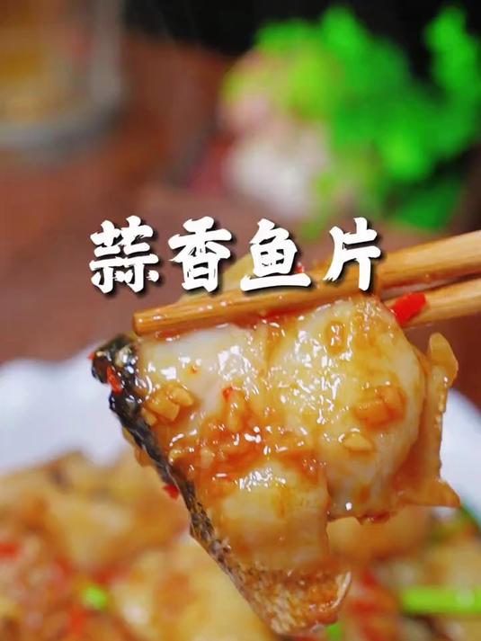 老婆爱吃的蒜香鱼片