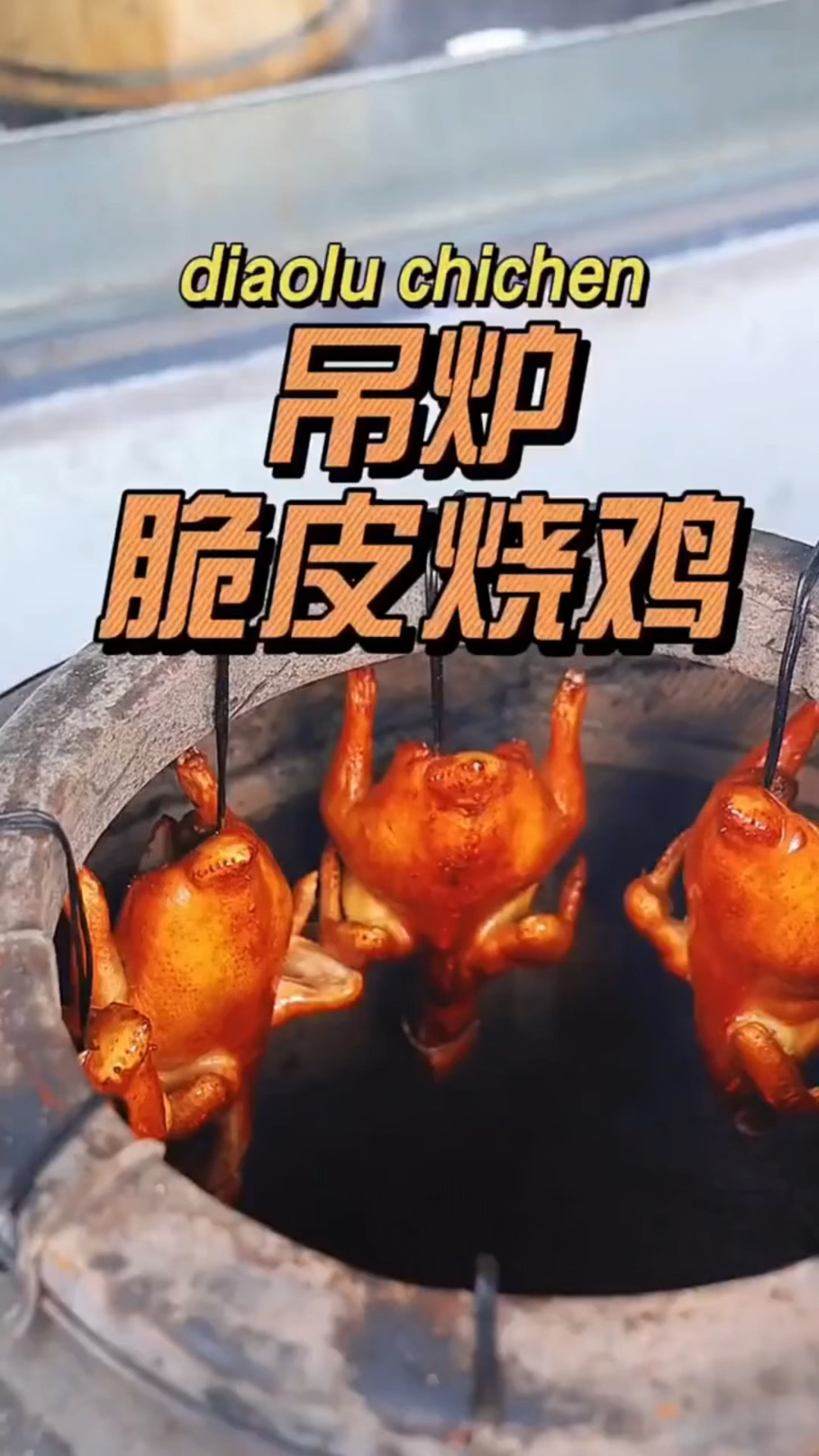 今天分享广东传统吊炉脆皮烧鸡。