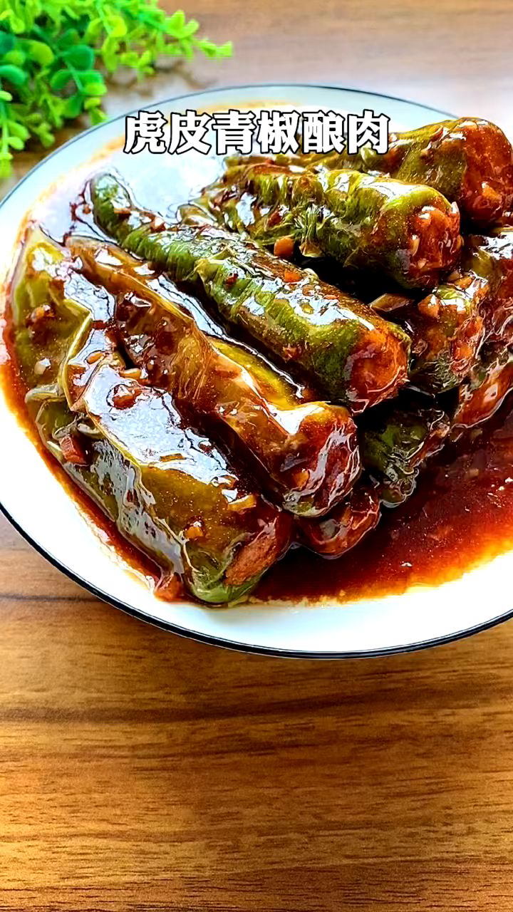 虎皮青椒酿肉,一口一个超满足,快点动手做起来吧!#家常菜#美食