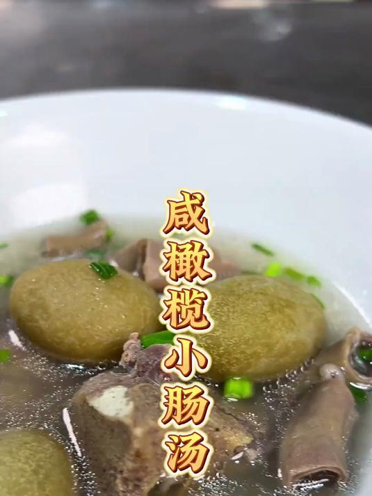 小孩不吃饭挑食，那么咸橄榄小肠汤喝起来