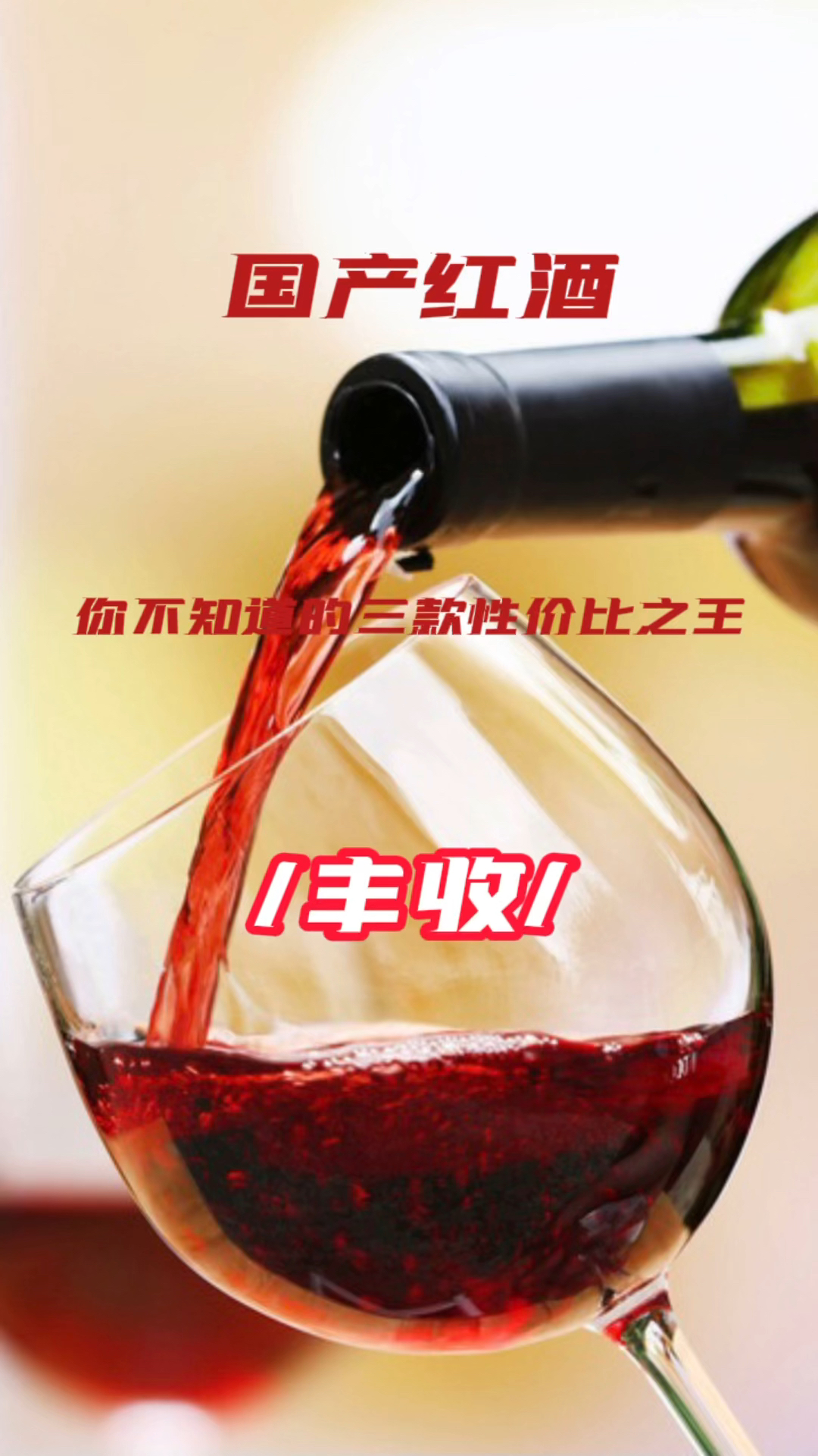 国产红酒,首推高质量的丰收!