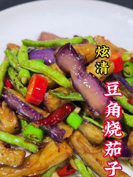 好吃又下饭的豆角烧茄子,做法简单,实在是太香 家常菜教程