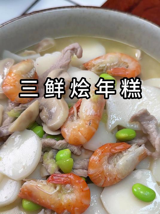 年糕买回来烧个三鲜年糕,鲜是鲜的了