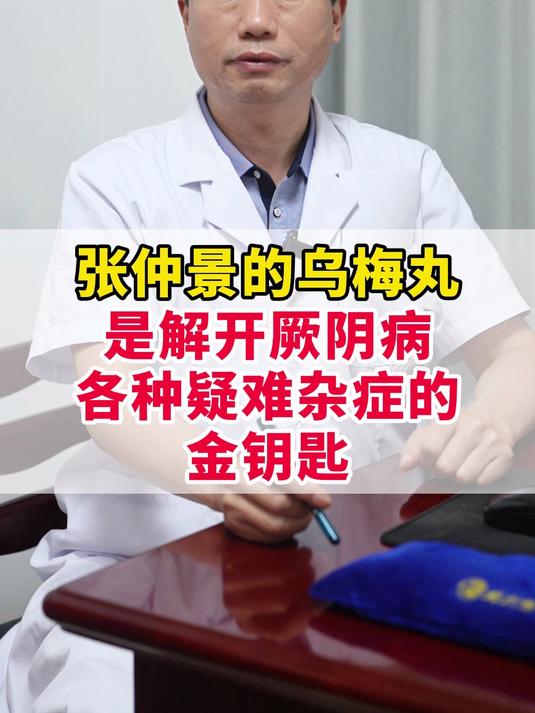 张仲景的乌梅丸，是解开厥阴病，各种疑难杂症的金钥匙