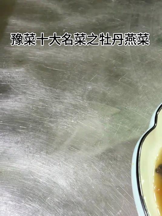 豫菜“牡丹燕菜” 做法!河南菜真的很下功夫