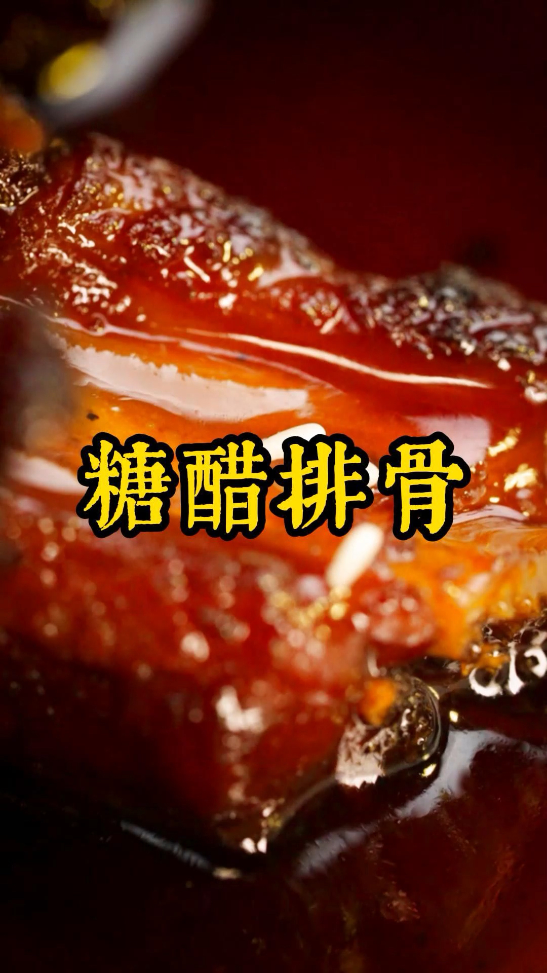 你们那的糖醋排骨是怎么做的呢?