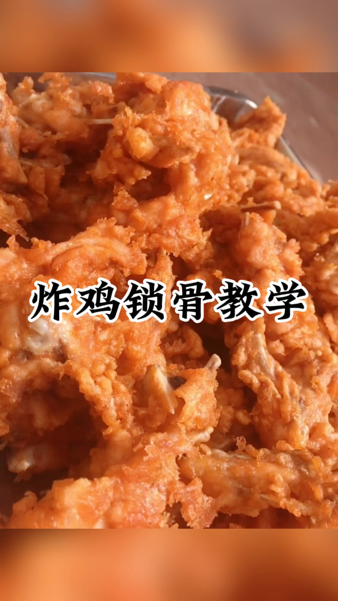 油炸鸡锁骨腌制配方,炸鸡叉骨技术培训,特色小吃培训