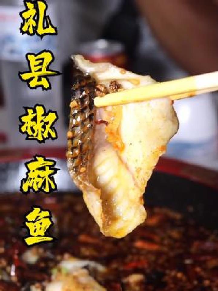 这个椒麻鱼味道值得推荐