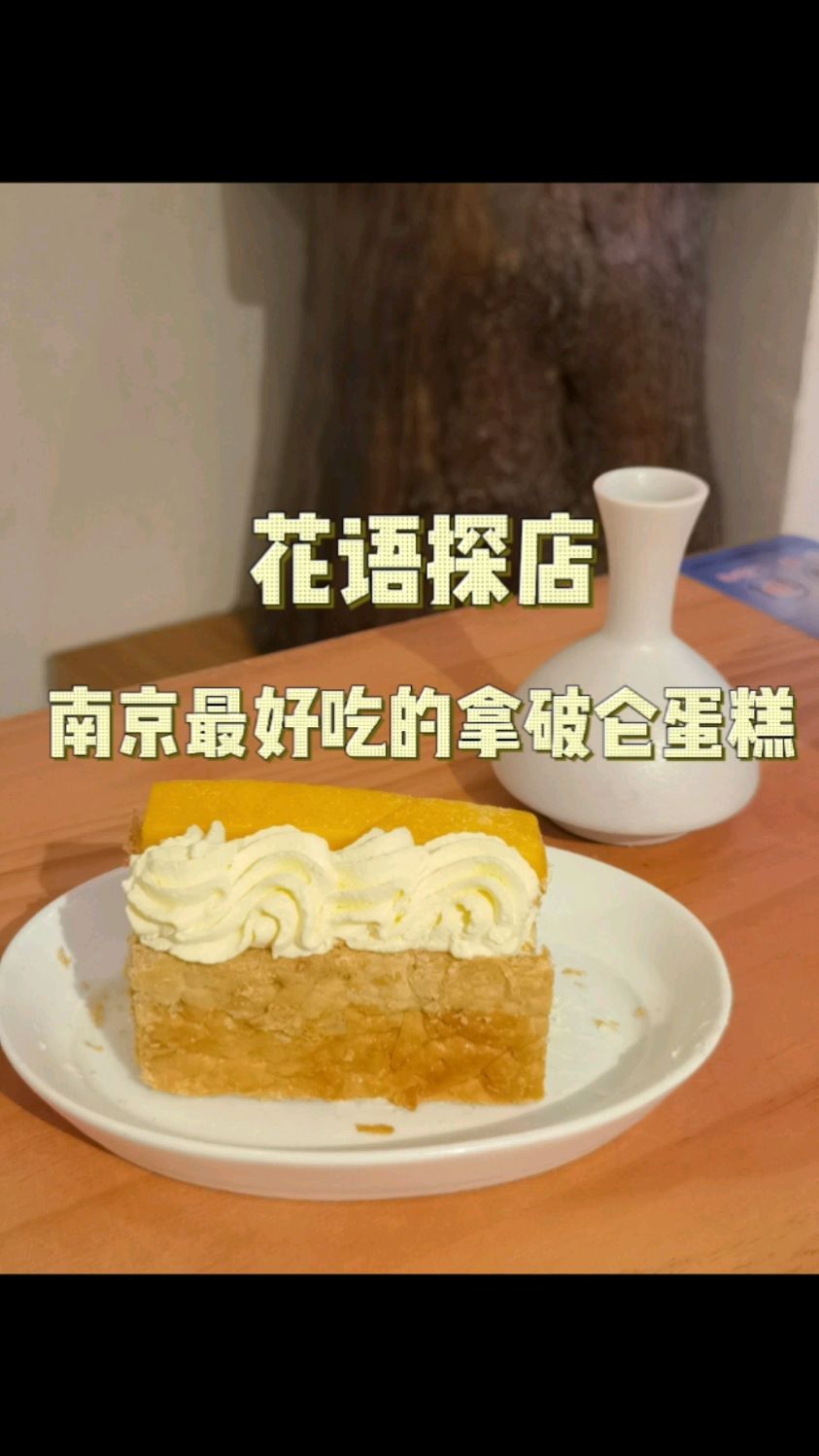 甜品打卡!可能是南京最好吃的拿破仑蛋糕?