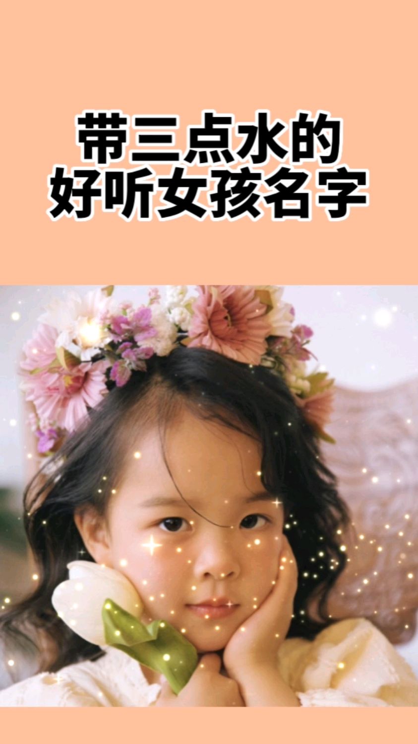 给宝宝起名取名,带三点水的好听女孩名字
