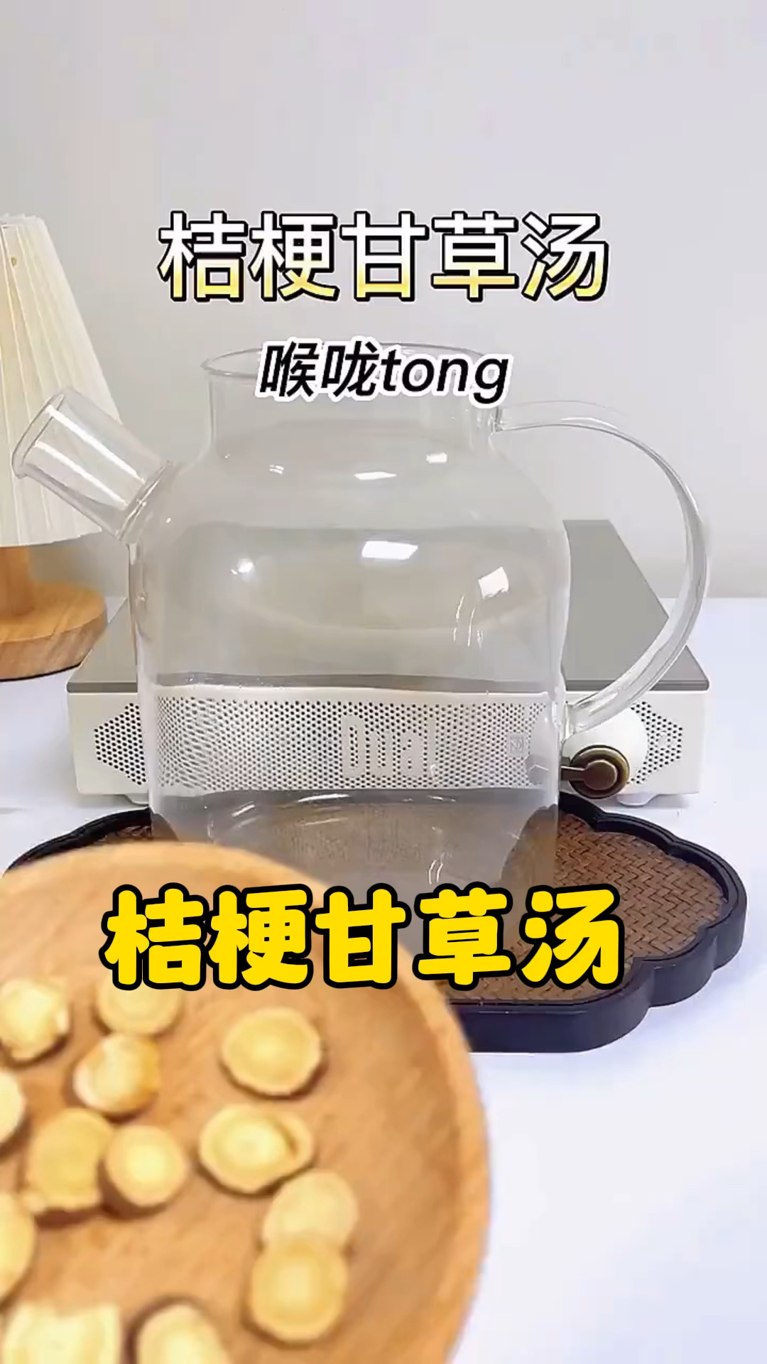 桔梗甘草汤,嗓子不舒服就喝它
