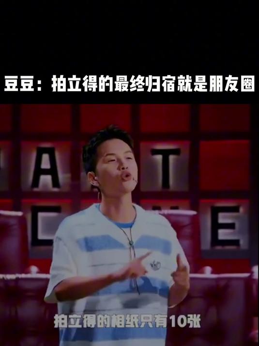 豆豆:拍立得的最终归宿就是朋友圈