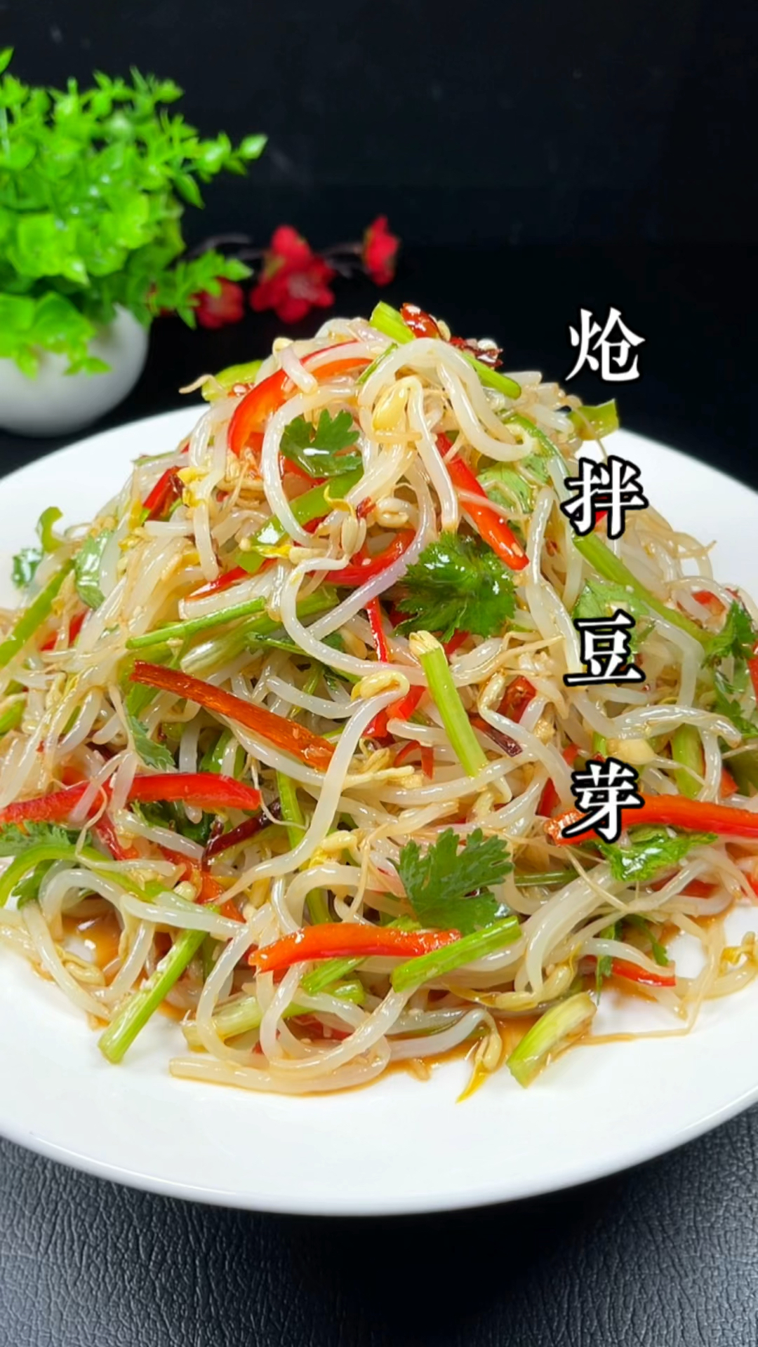 炝拌豆芽 清脆爽口的家常凉菜