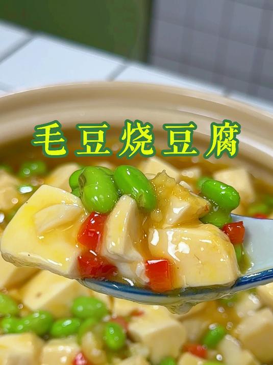 一道又好吃又好看的毛豆烧豆腐,喜欢吃豆腐的一定要试试