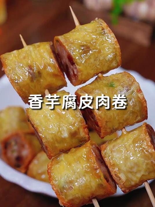 外酥里嫩的香芋腐皮肉卷