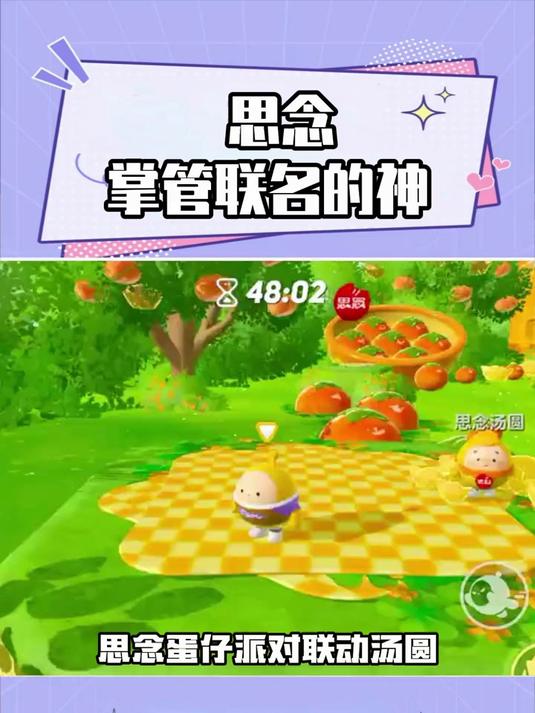 思念我要爱你一辈子 这款联名太适合喜欢玩蛋仔又爱吃汤圆的我了