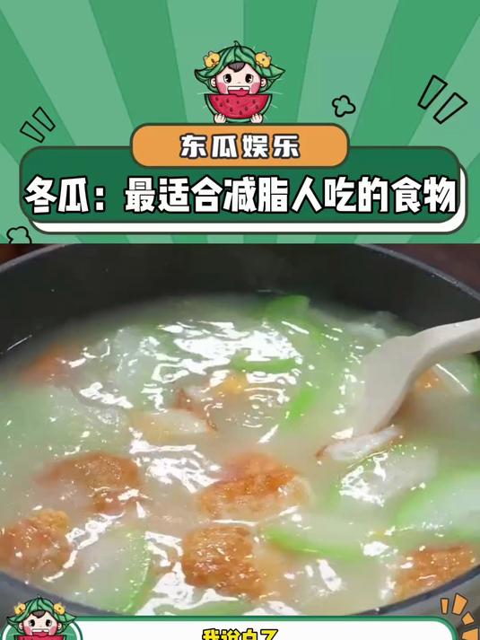 冬瓜这种蔬菜还是太贴心了(视频仅供参考)