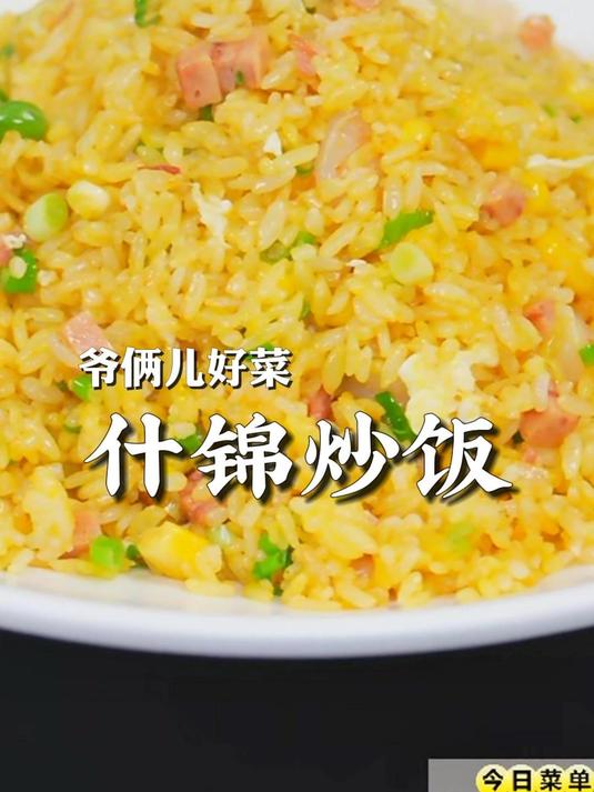 什锦炒饭,荤素搭配,松散干香颗粒饱满,小朋友也特喜欢吃!