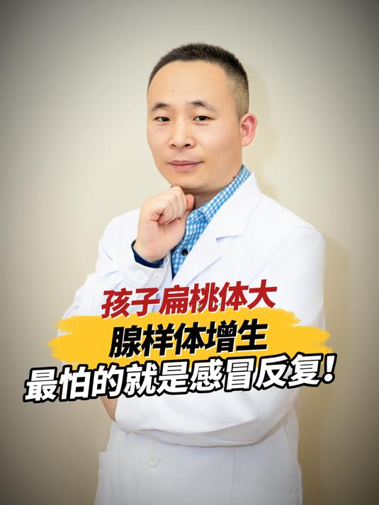 孩子扁桃体大、腺样体增生,最怕的就是感冒反复!