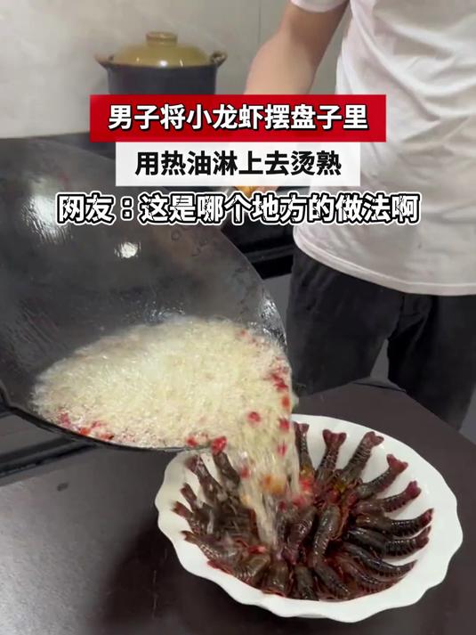 男子将小龙虾摆盘子里,用热油淋上去烫熟