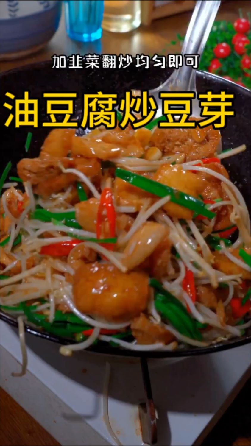 油豆腐炒豆芽