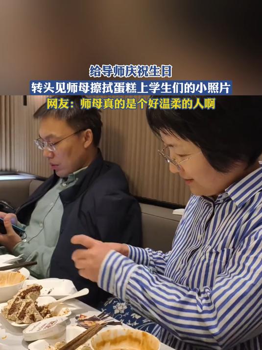 给导师庆祝生日，转头见师母擦拭蛋糕上学生们的小照片