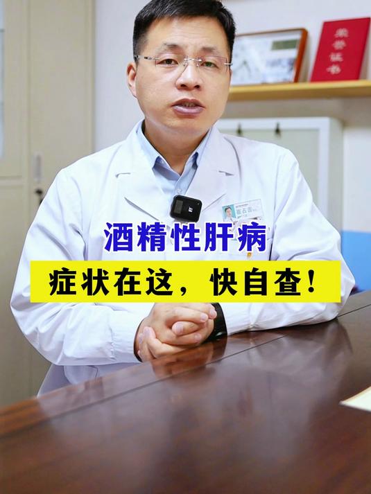 酒精性肝病症状快自查!