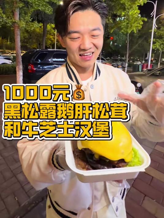 尝尝1000一个的汉堡！我惊了
