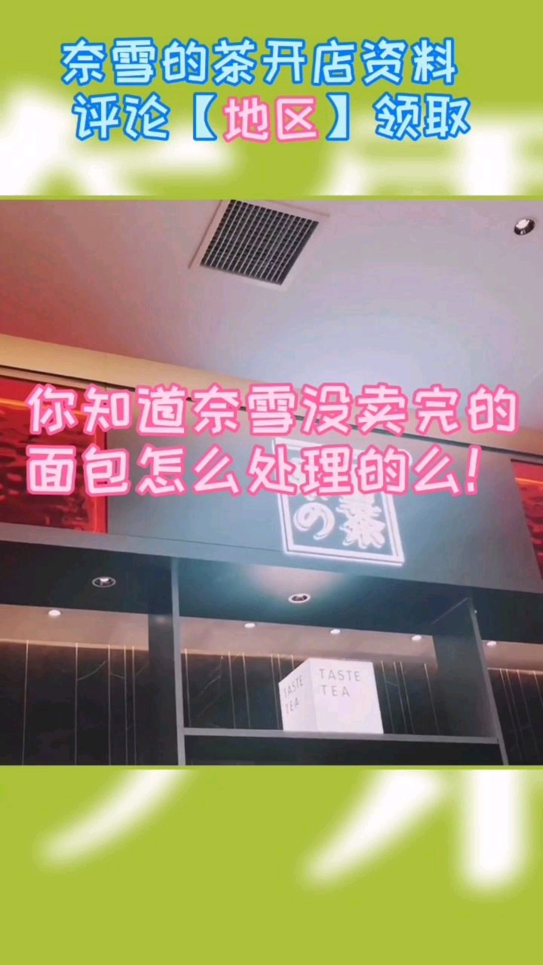 奈雪的茶面包没卖完怎么处理?!