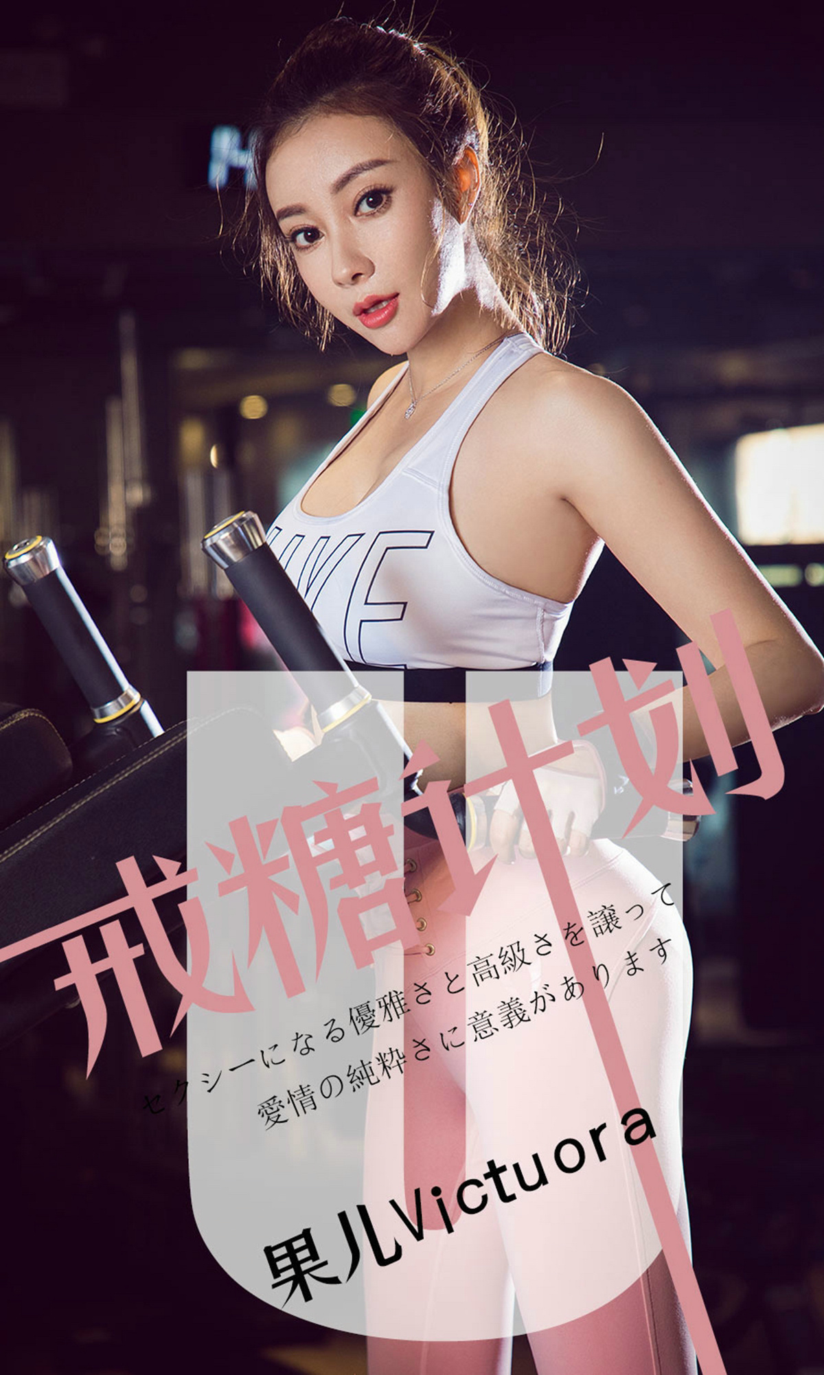 [Ugirls爱尤物] No.1462 Victoria – Guo Er (果儿)-六色网
